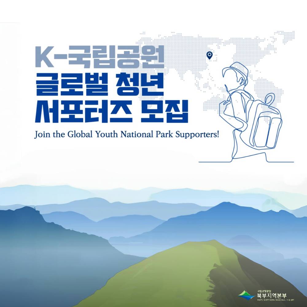 K-국립공원 글로벌 청년 서포터즈 모집-썸네일-0