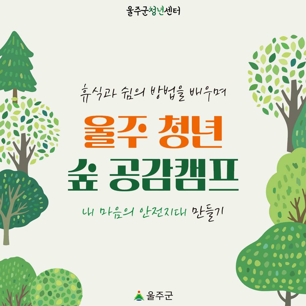 2025년 울주 청년 숲 공감캠프 (선착순)-썸네일-0