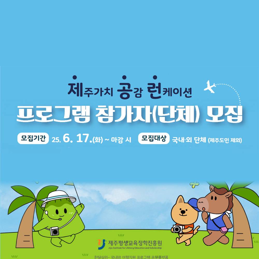 2025 제주가치, 공감 런케이션 learncation (선착순)-썸네일-0