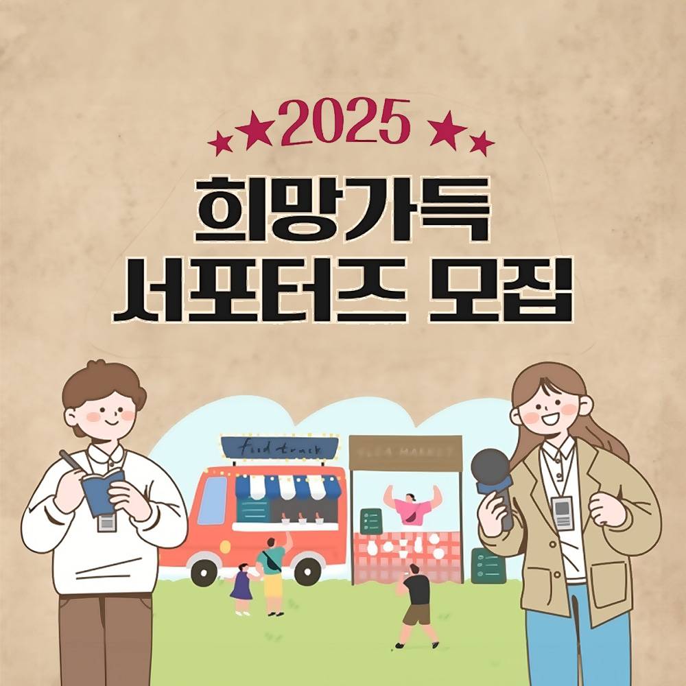 2025 의정부 희망가득 서포터즈-썸네일-0