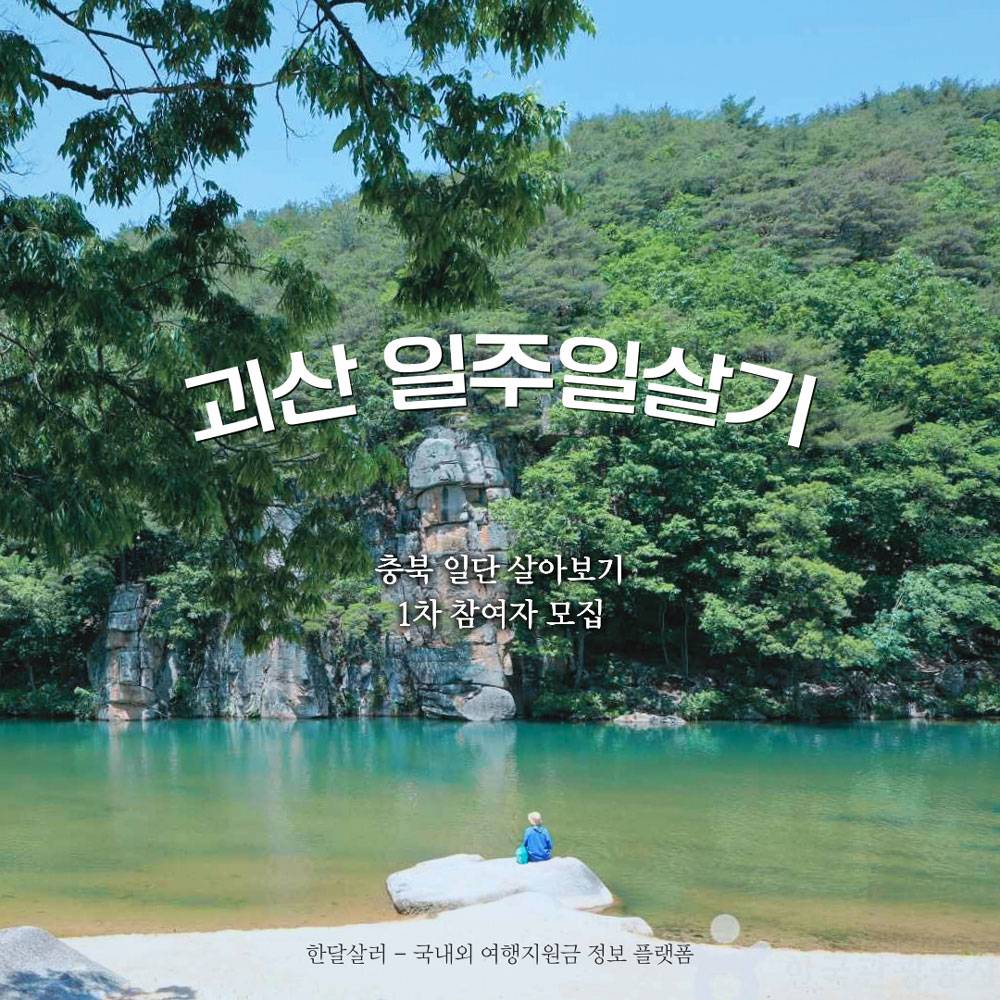 괴산 일주일살기 1차 (충북 일단 살아보기)-썸네일-0