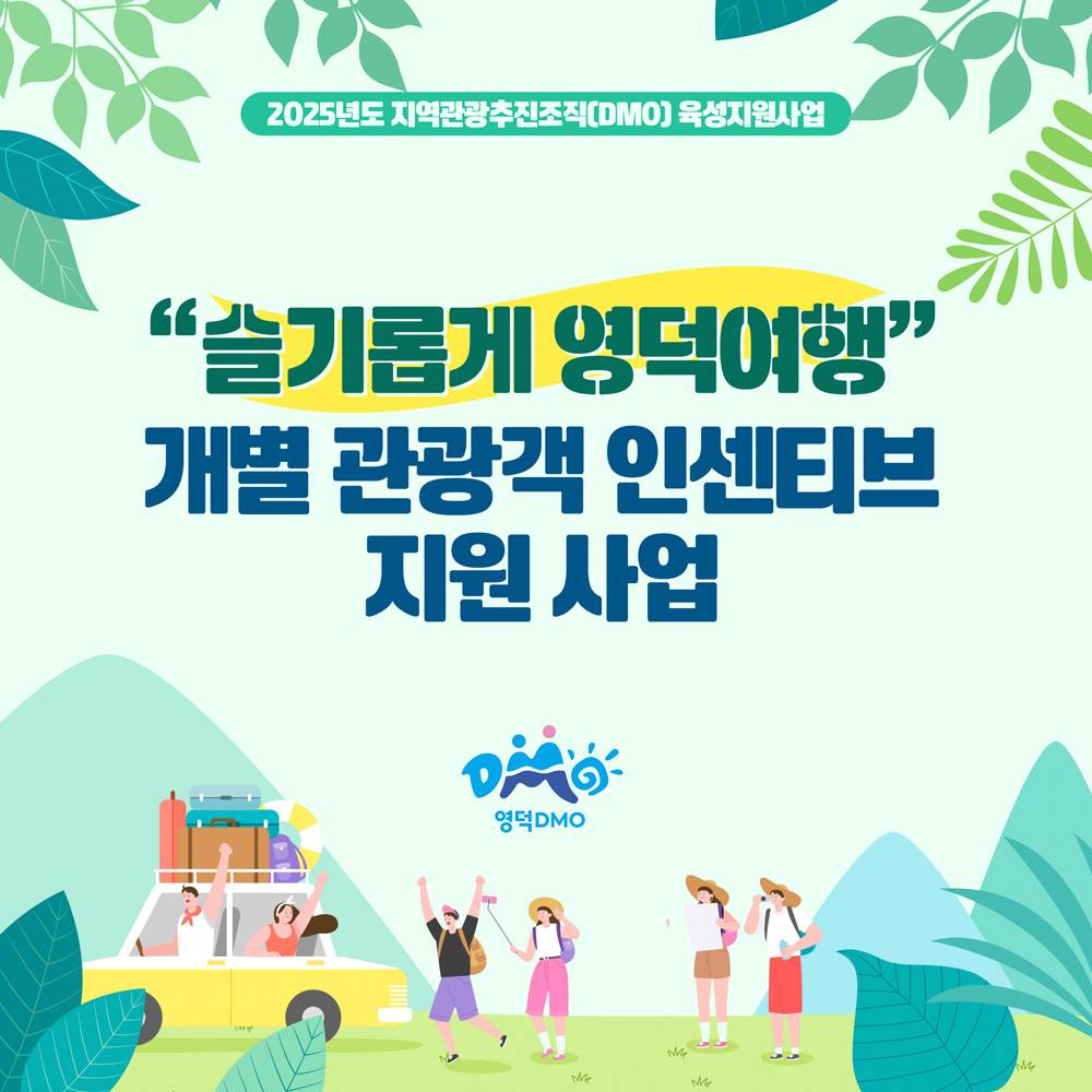 2025 슬기롭게 영덕여행 - 개별 관광객 인센티브 지원금 (선착순)-썸네일-0