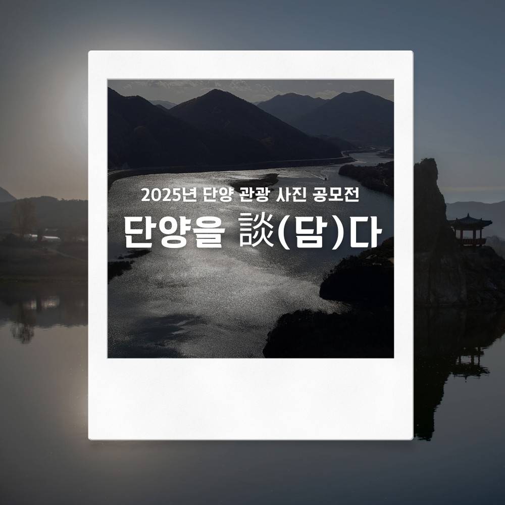 2025 단양 관광 사진 공모전 ‘단양을 談(담)다’-썸네일-0