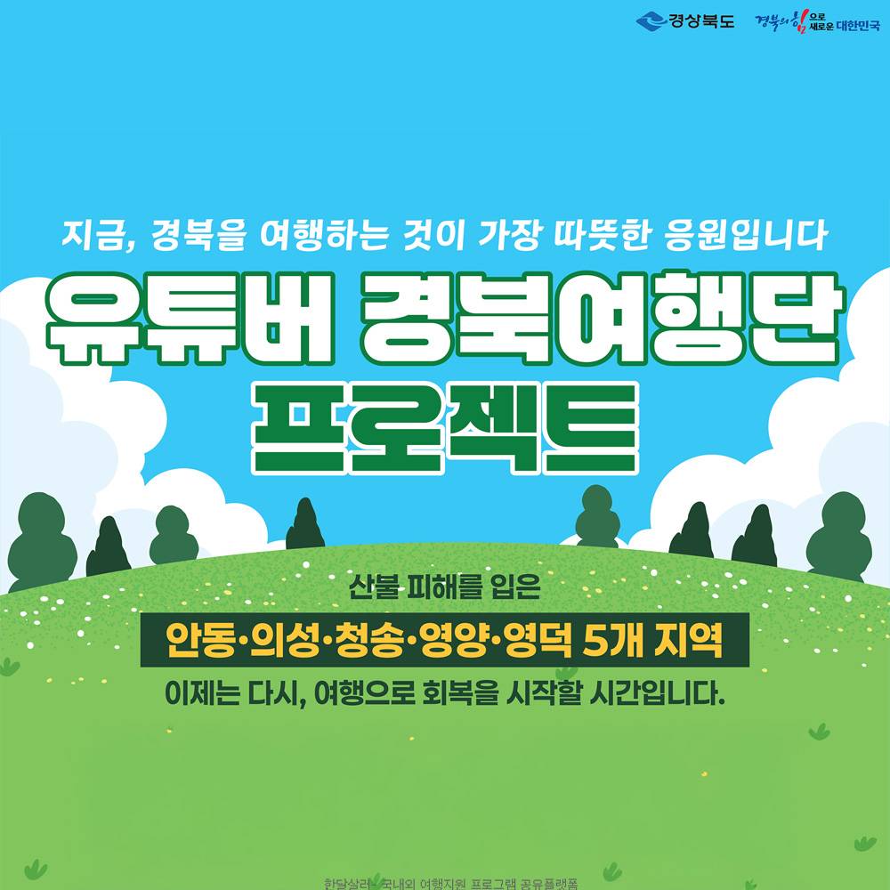 유튜버 경북여행단 프로젝트 (안동·의성·청송·영양·영덕)-썸네일-0
