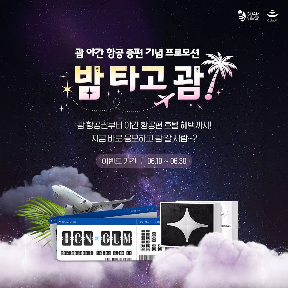 괌 항공권 도전하기? 여행 유형 알아보고 항공권 응모하기-썸네일-0