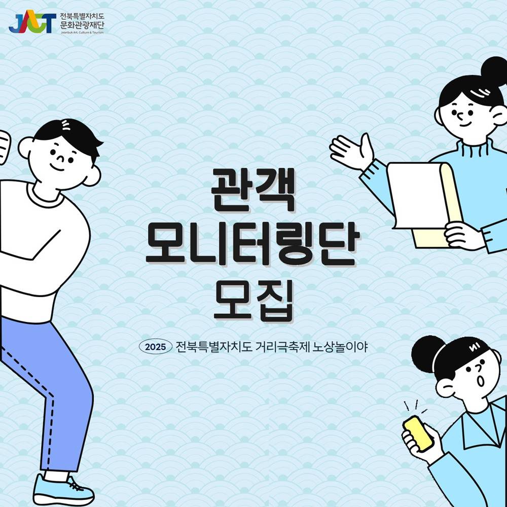 2025 거리극축제 노상놀이야 관객모니터링단 모집-썸네일-0