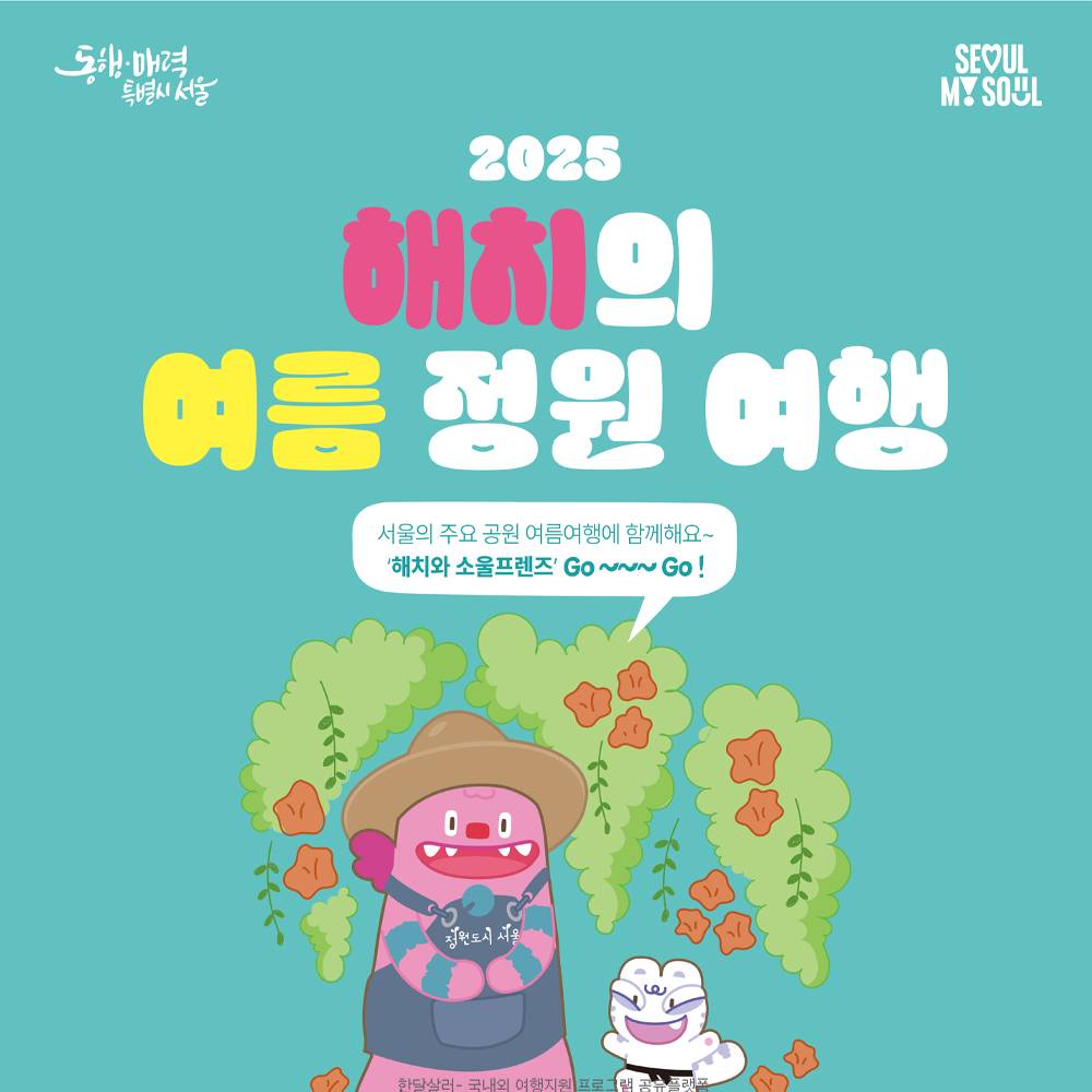 서울공원 해치의 여름정원 여행 (선착순)-썸네일-0