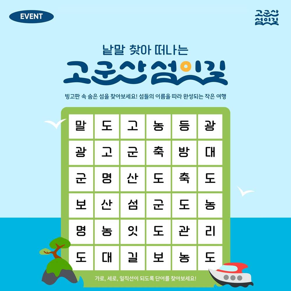 군산 낱말 찾아 떠나는 고군산섬잇길 이벤트-썸네일-0