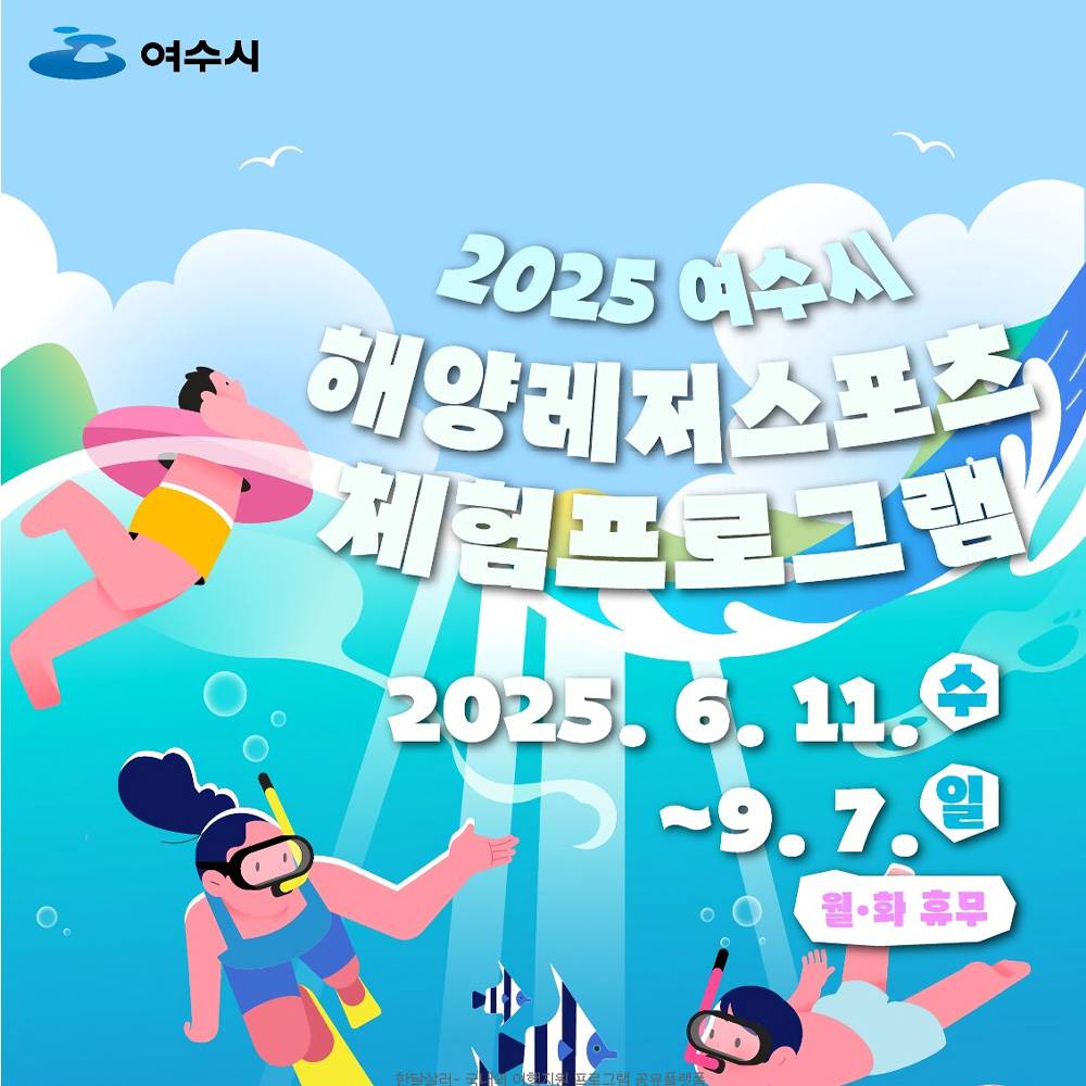 2025 여수시 해양레저스포츠 체험 (선착순)-썸네일-0