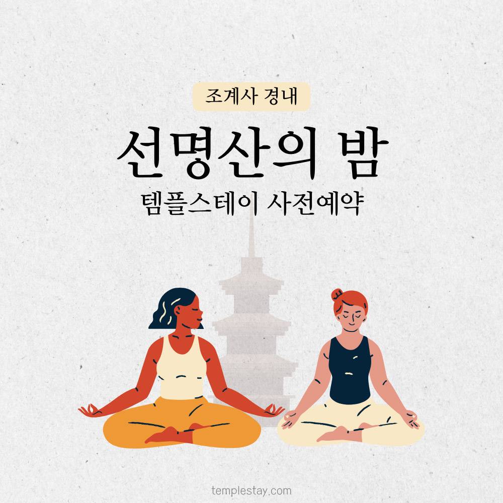 2025 선명상의 밤 템플스테이 (서울 조계사, 사전예약 선착순)-썸네일-0