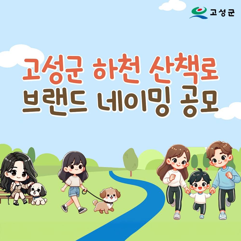 고성 하천 산책로 브랜드 네이밍 공모전-썸네일-0