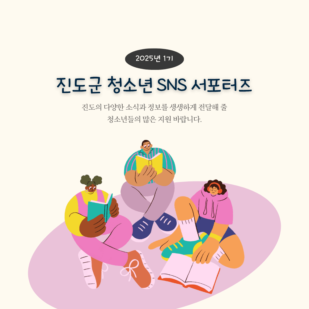 진도 청소년 SNS 서포터즈 1기 모집-썸네일-0