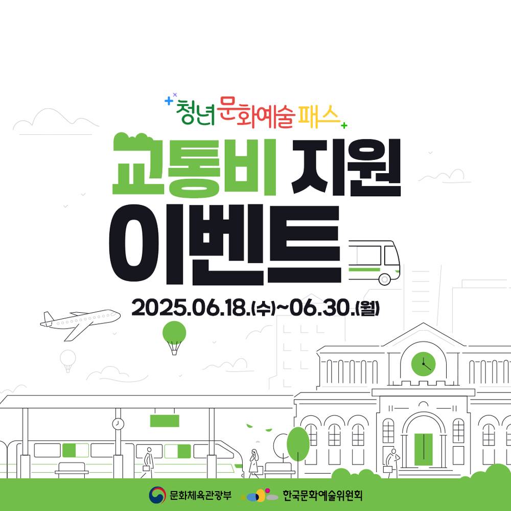 2025 청년문화예술패스 교통비 지원 이벤트-썸네일-0