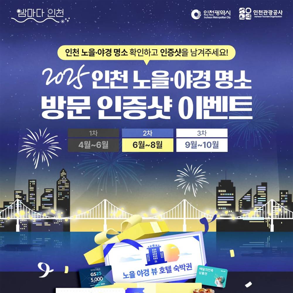 2025 인천 노을·야경 명소 인증샷 이벤트 (1~3차)-썸네일-0