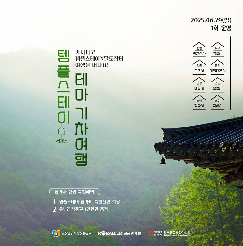 템플스테이 테마 기차여행 (사찰 8곳, 선착순)-썸네일-0