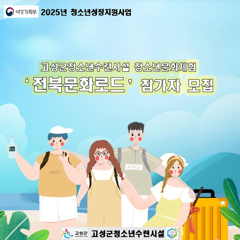 2025 고성 청소년문화체험 전북 문화로드 (선착순)-썸네일-0