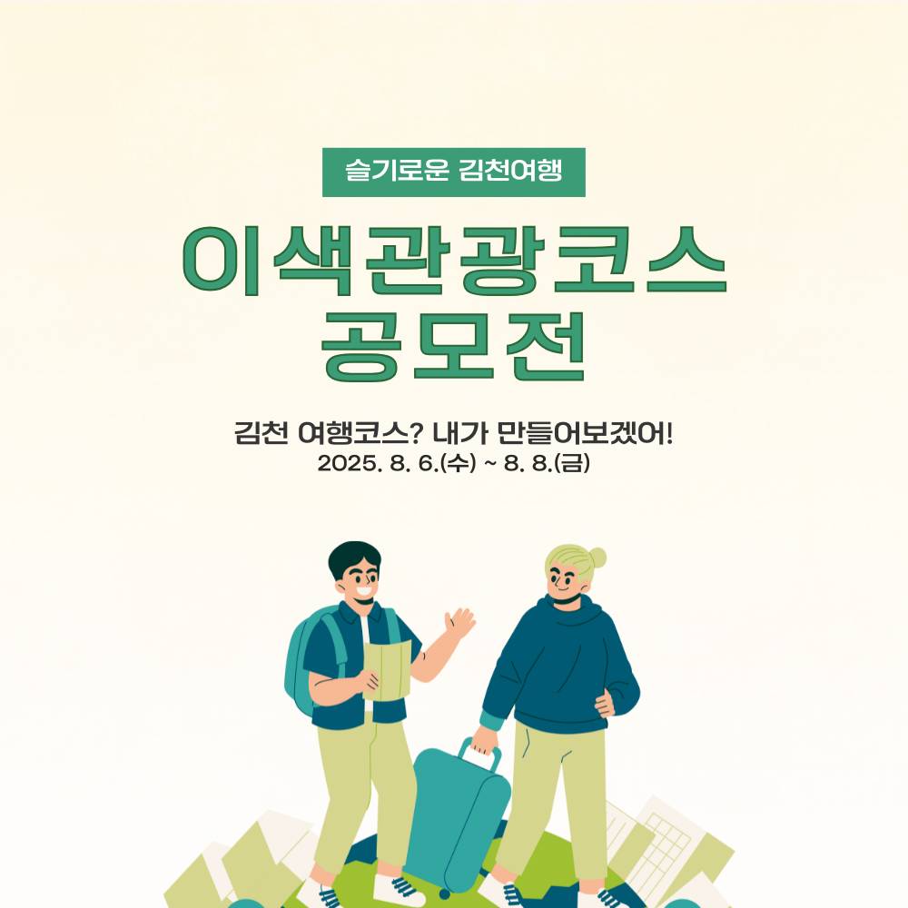 슬기로운 김천여행, 김천시 이색관광코스 공모전-썸네일-0