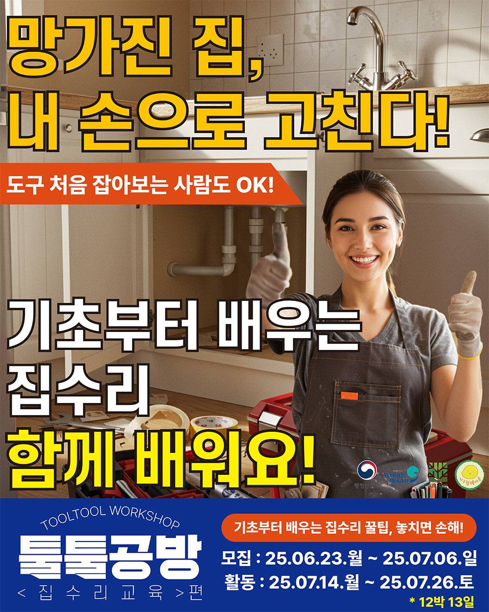 익산 지역살이 툴툴공방 : 집수리 학교 편 (지구장이마을)-썸네일-0