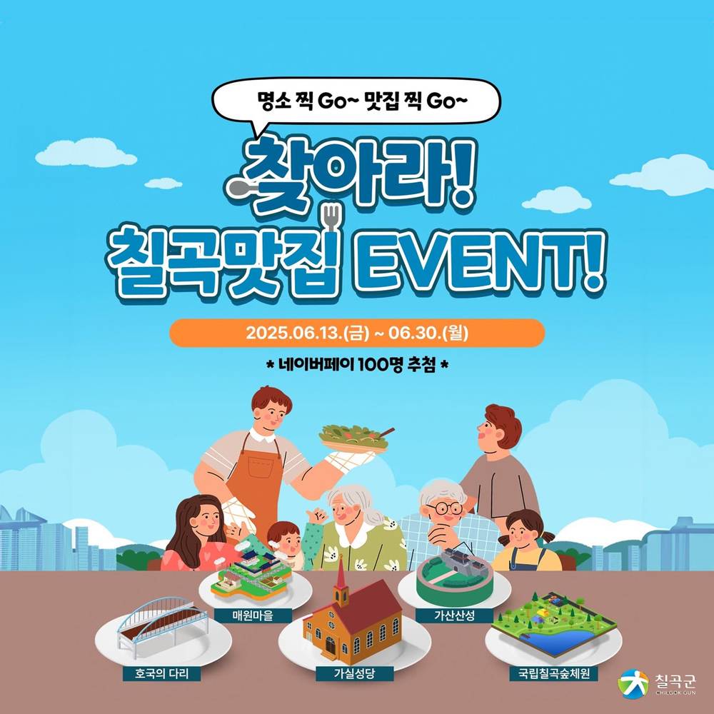 칠곡맛집 찾아 떠나는 미식여행 SNS 이벤트 (랜덤 추첨)-썸네일-0