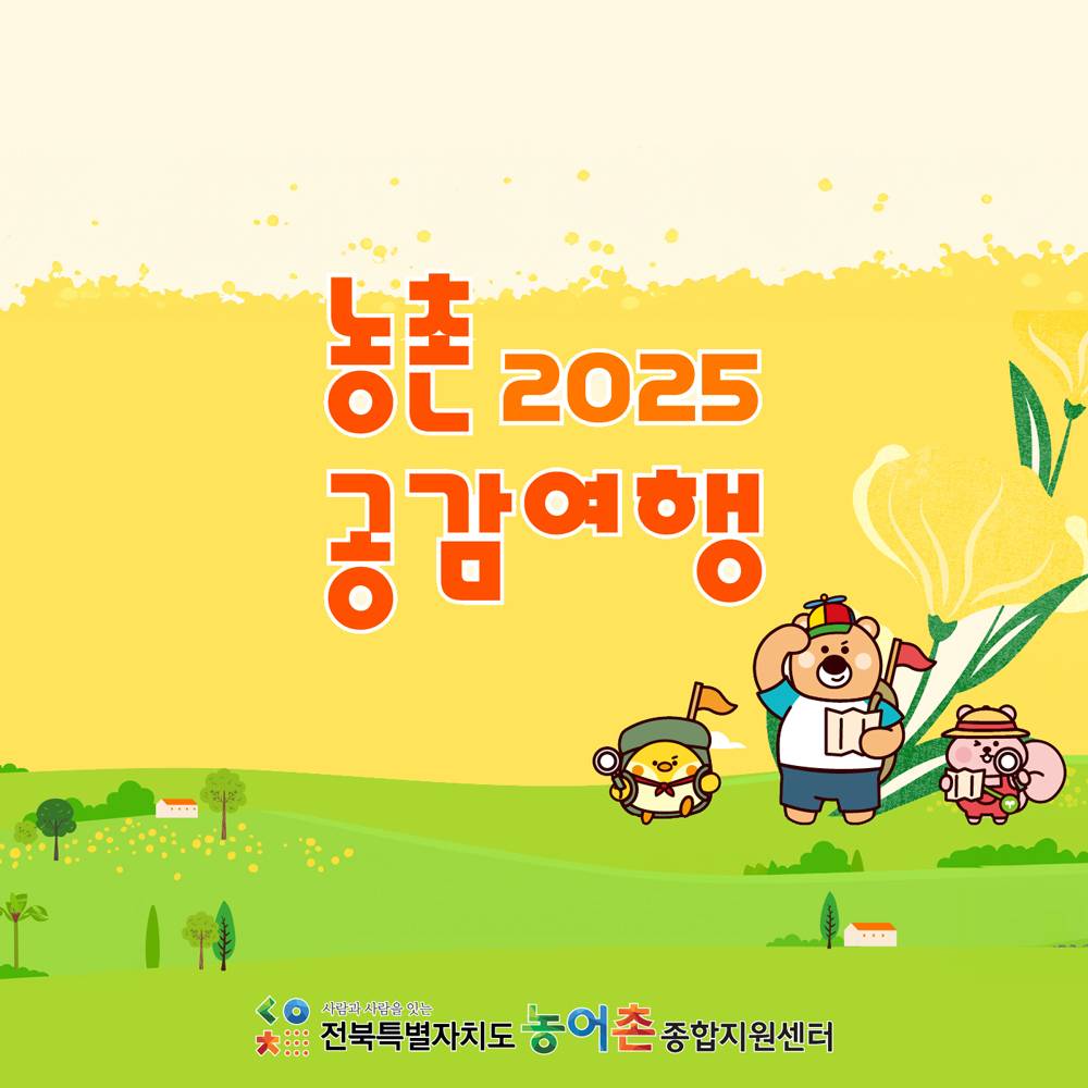 2025 전북 농촌 공감여행 경비지원 (선착순)-썸네일-0