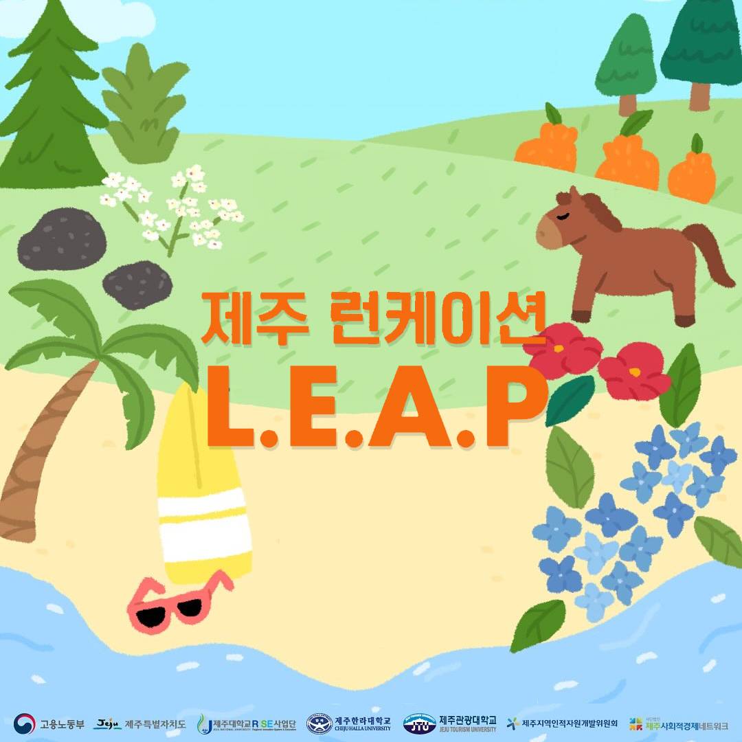 제주 런케이션 L.E.A.P-썸네일-0