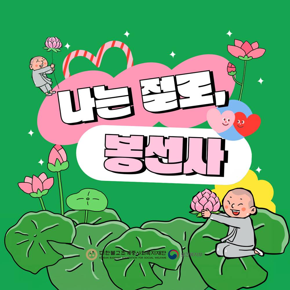 나는 절로, 봉선사에서의 특별한 만남 (경기도 남양주)-썸네일-0