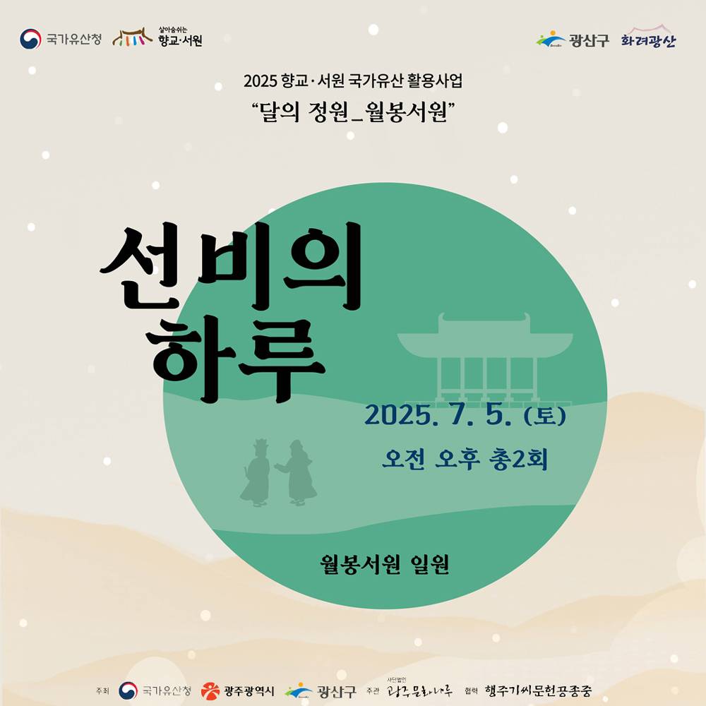 광주 월봉서원 선비의 하루 참가자 모집 (선착순 - 조기 모집종료)-썸네일-0