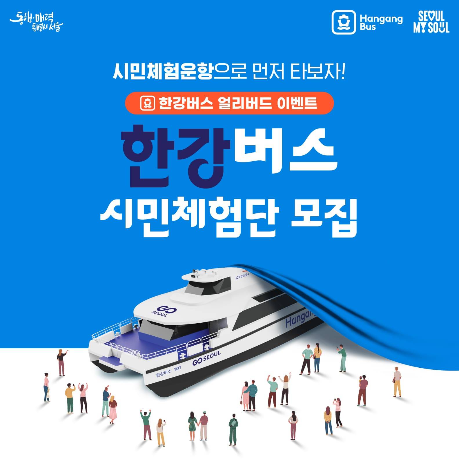 서울 한강버스 시민체험단 모집 (선착순)-썸네일-0