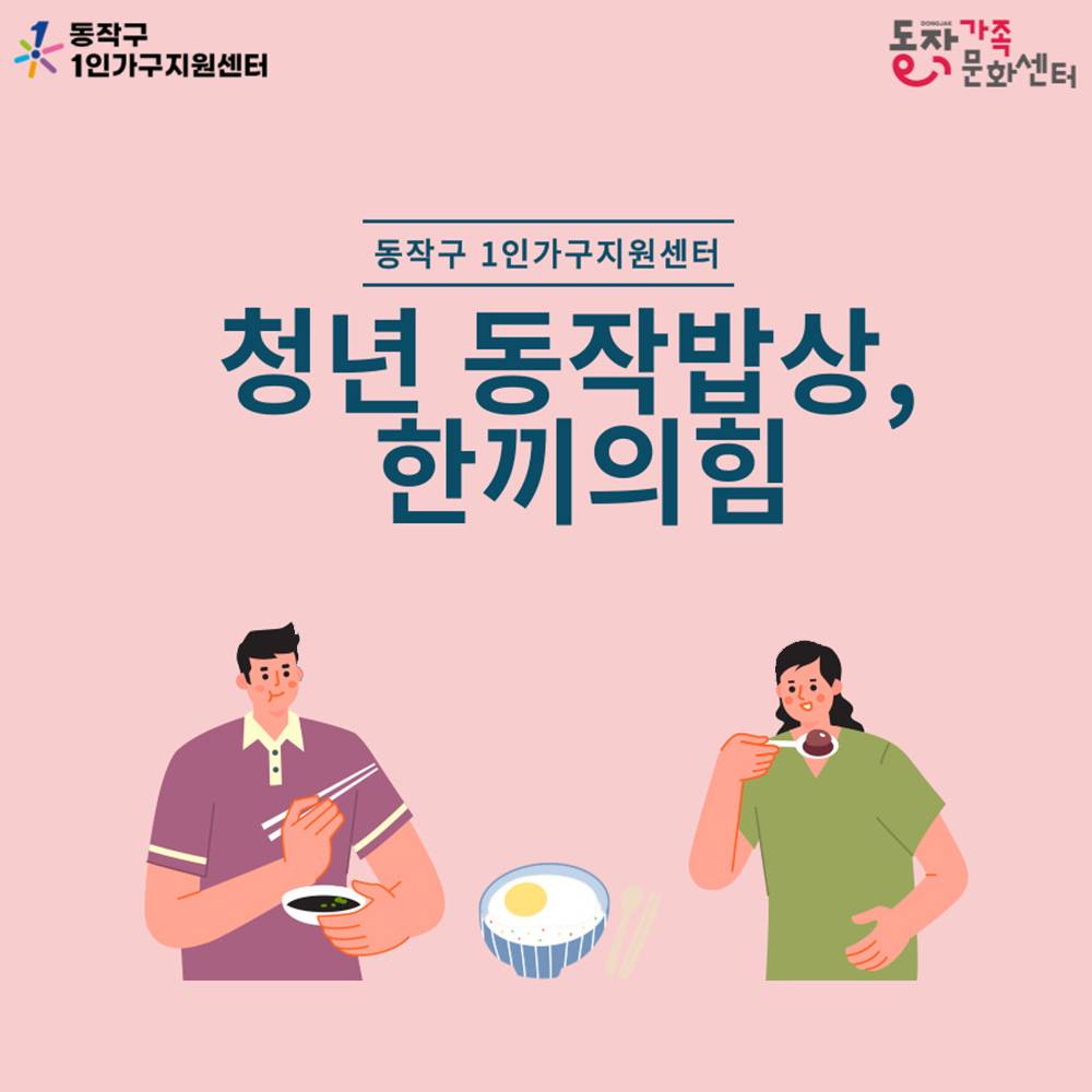 서울 동작구 청년 1인가구 동작밥상, 한끼의 힘 (선착순)-썸네일-0