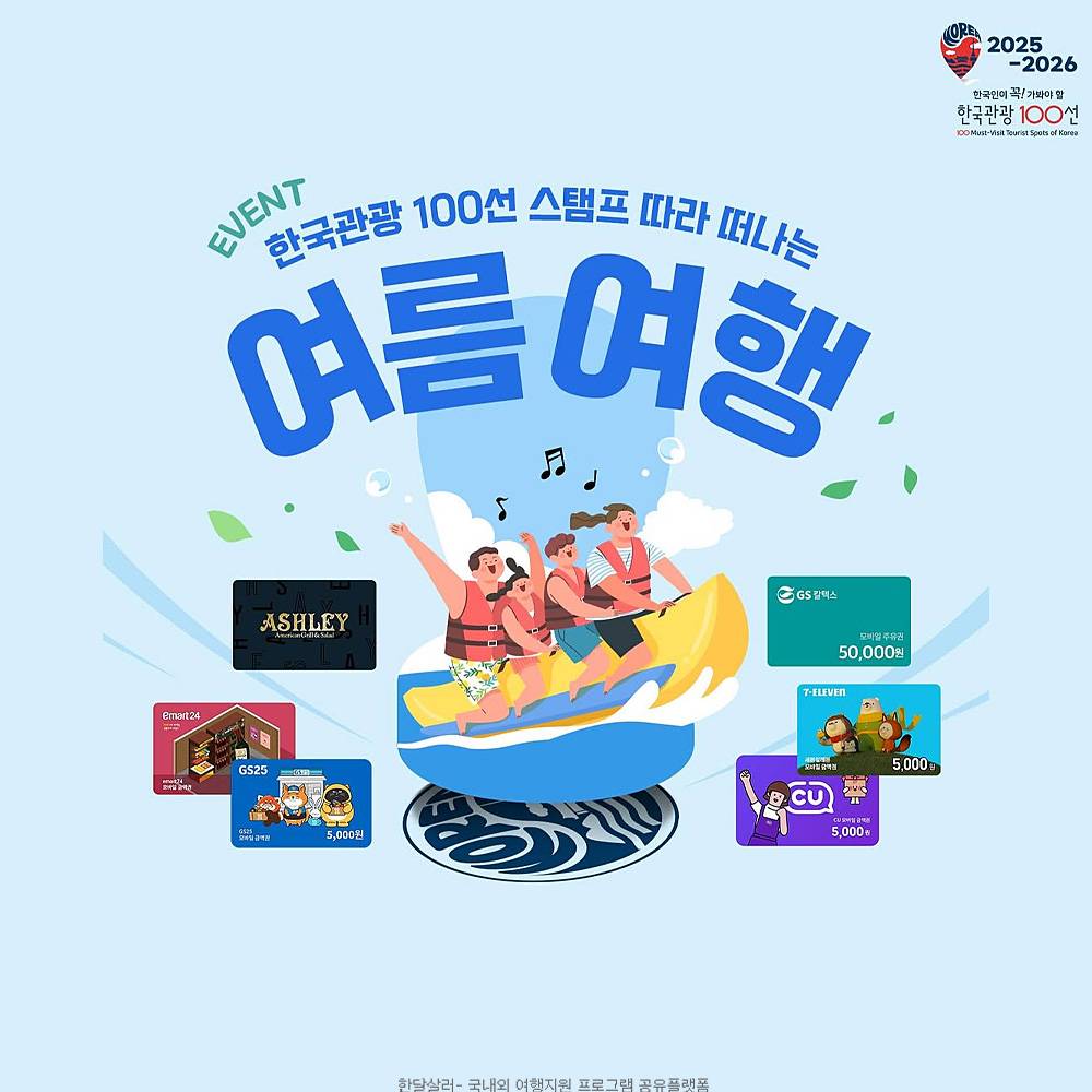 전국 한국관광 100선 여름맞이 스탬프투어 이벤트-썸네일-0