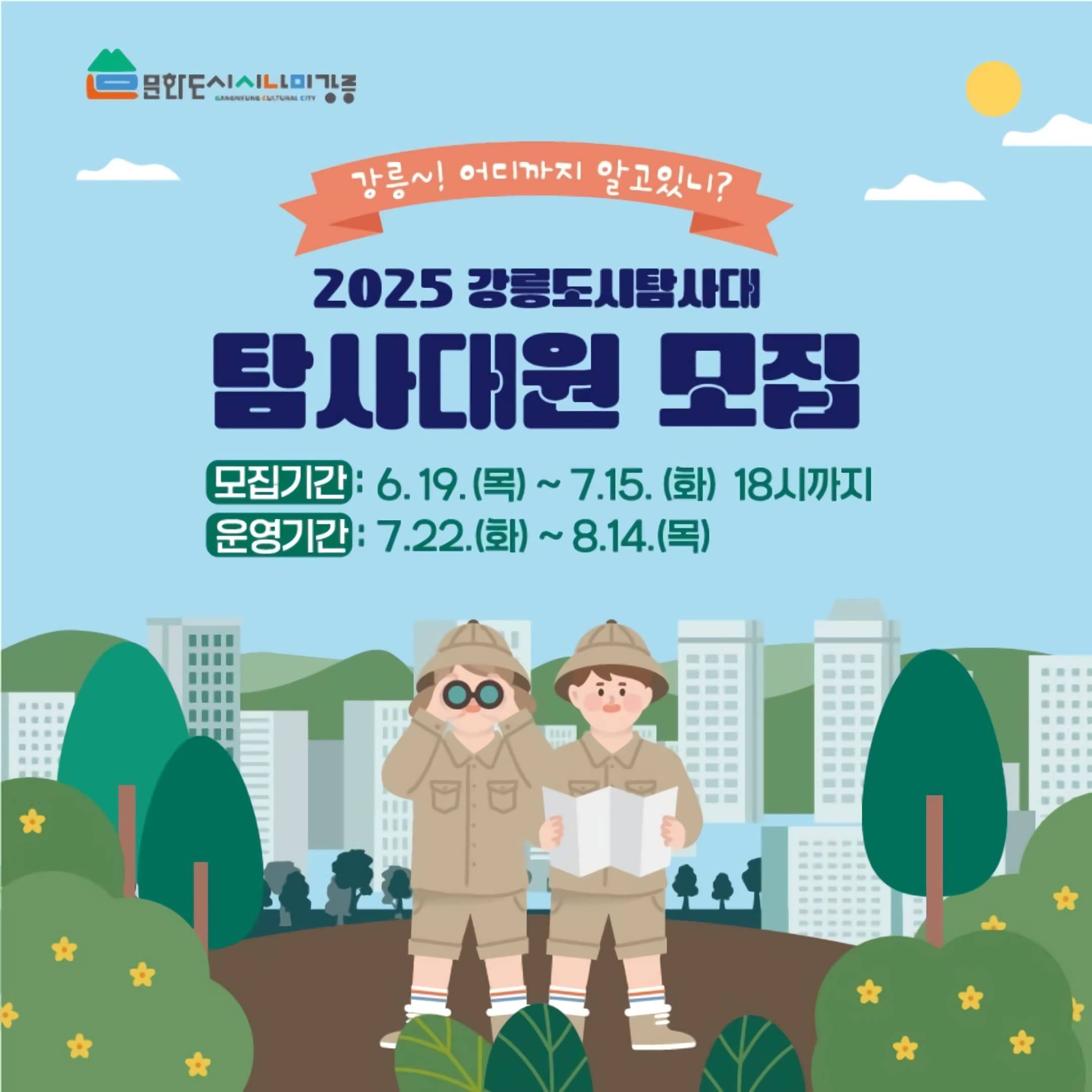 2025 강릉도시탐사대 탐사대원 모집 (선착순)-썸네일-0