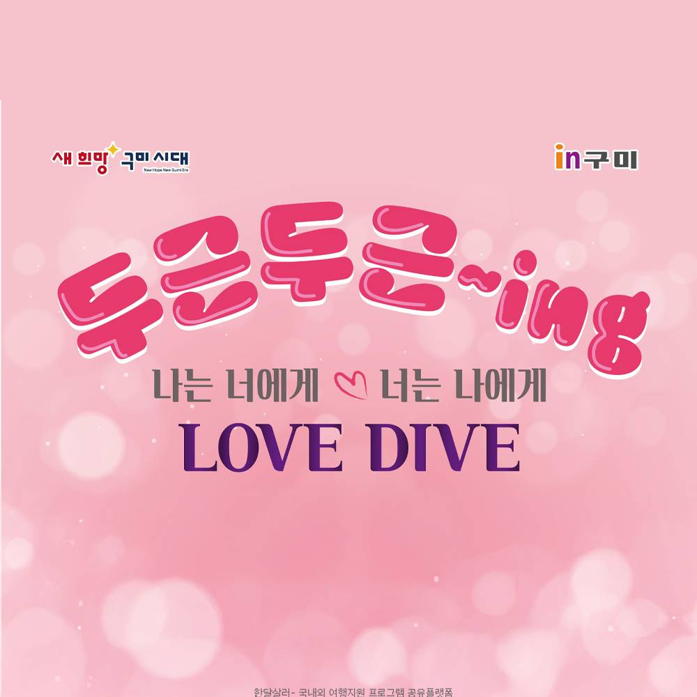 구미 미혼남녀 커플매칭 프로젝트, 두근두근~ing 3,4기 모집-썸네일-0