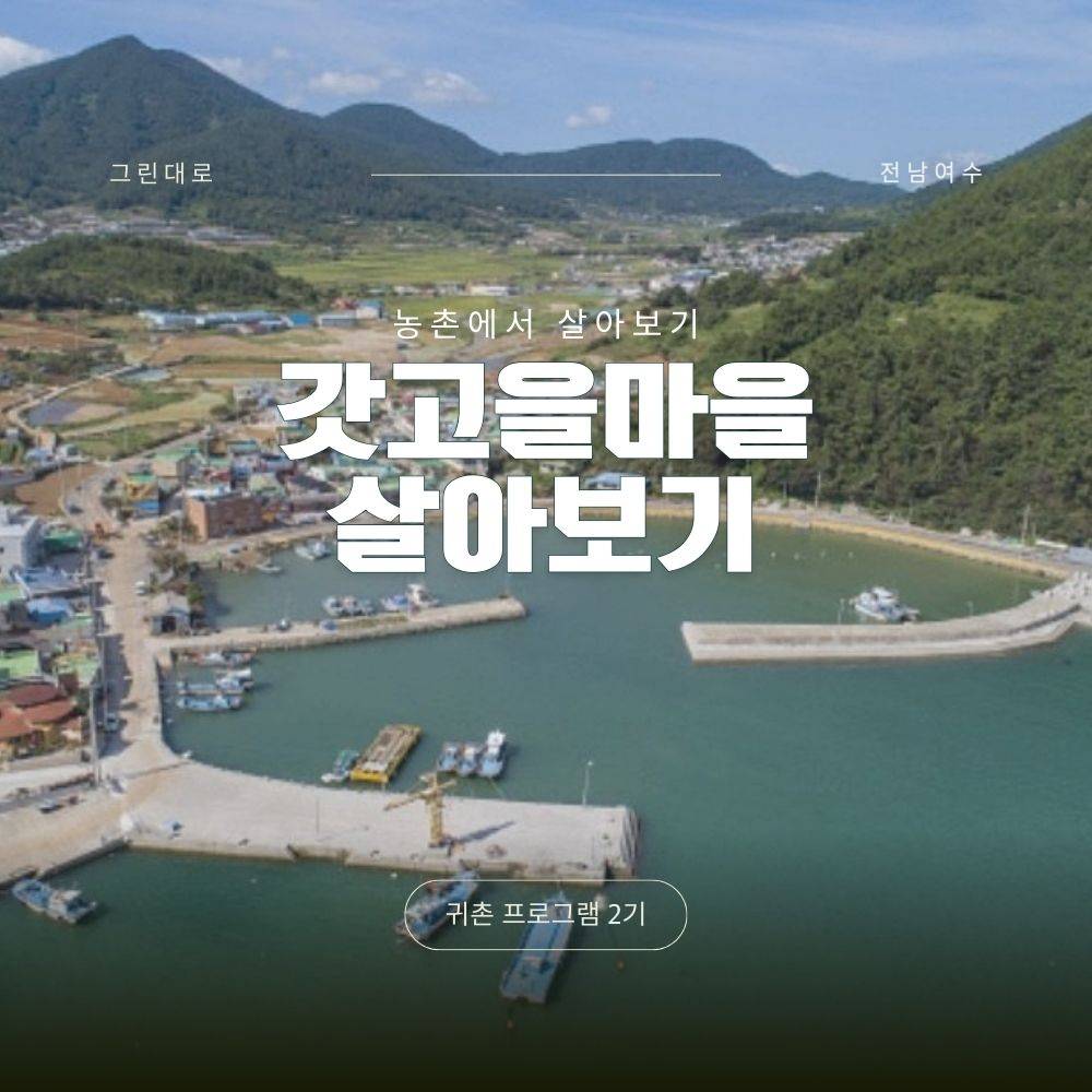 여수 갓고을마을 살아보기 2기 (농촌 살아보기)-썸네일-0