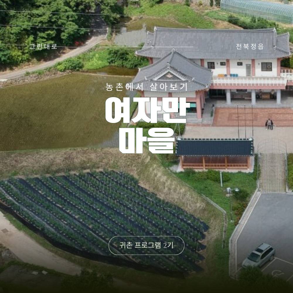 여수 여자만마을 살아보기 2기 (농촌 살아보기)-썸네일-0