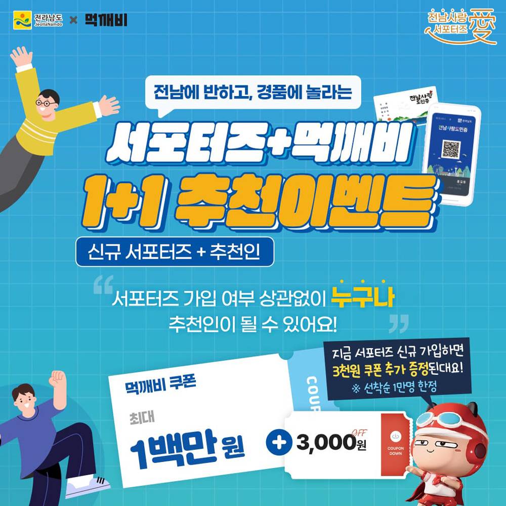 전남사랑애 서포터즈&먹깨비 1+1 추천이벤트-썸네일-0