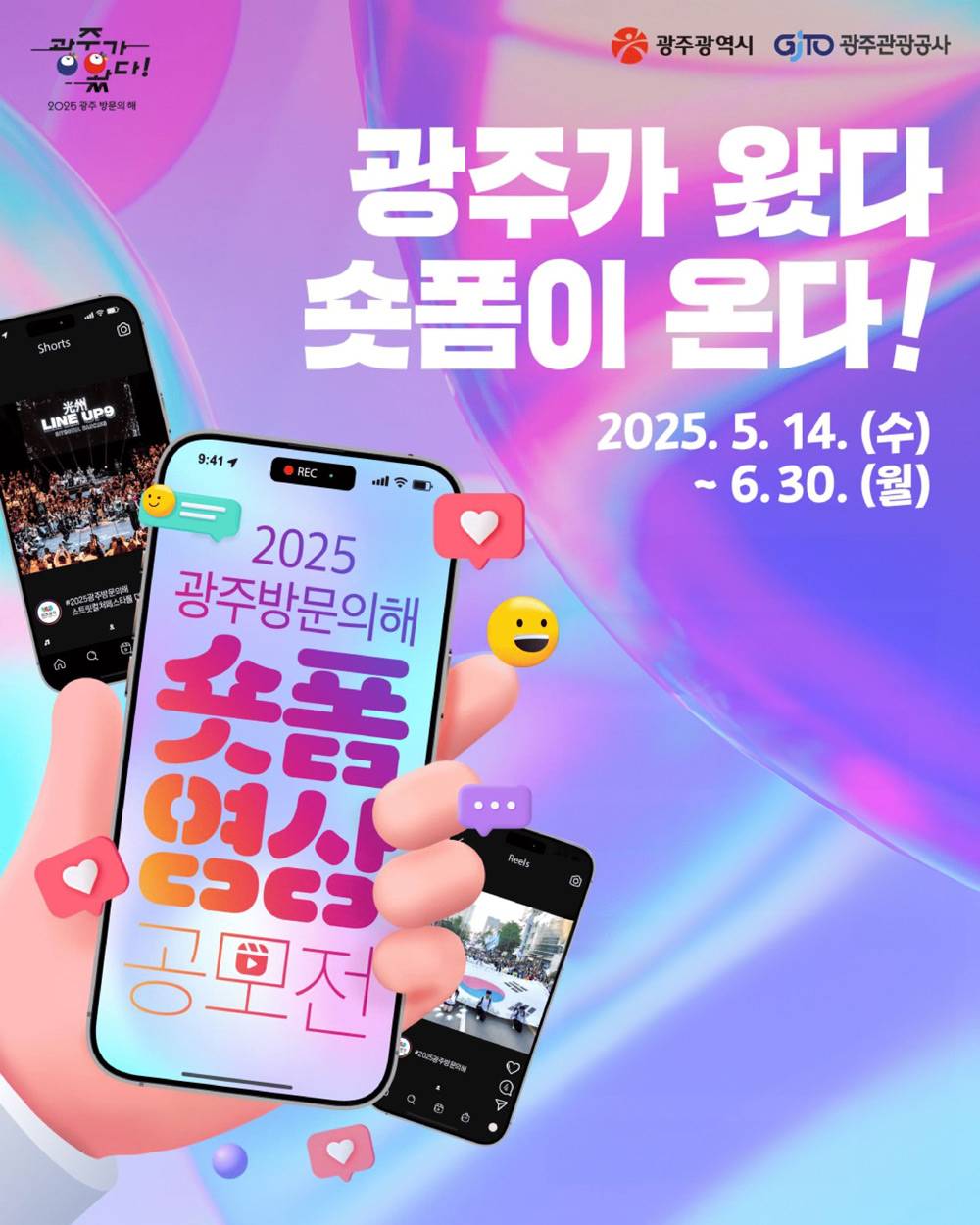 2025 광주 방문의 해 숏폼 영상 공모전-썸네일-0