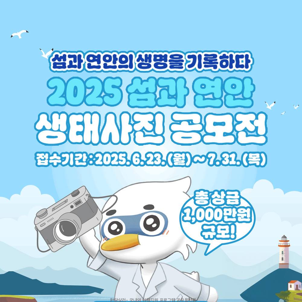 2025 섬과 연안 생태사진 공모전 (국립호남권생물자원관)-썸네일-0