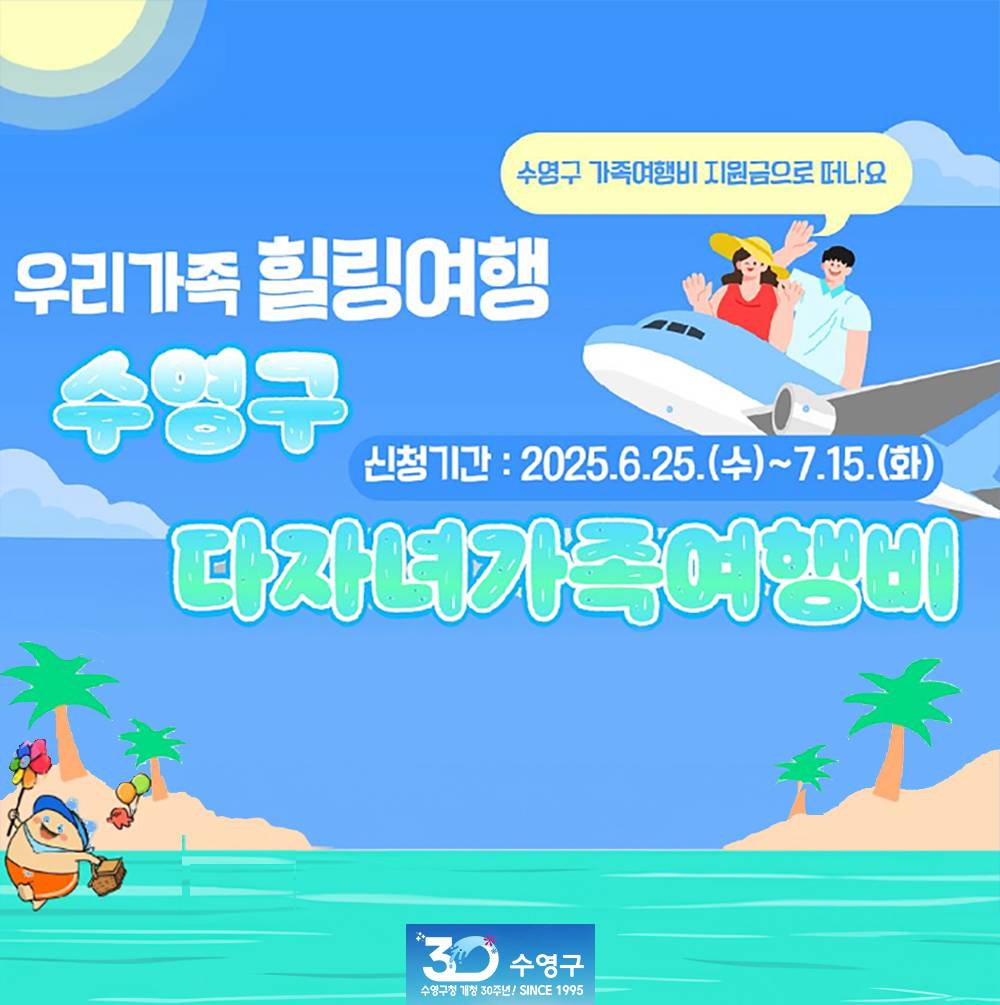 부산 수영구 다자녀가족 여행지원금 (거주자 대상)-썸네일-0