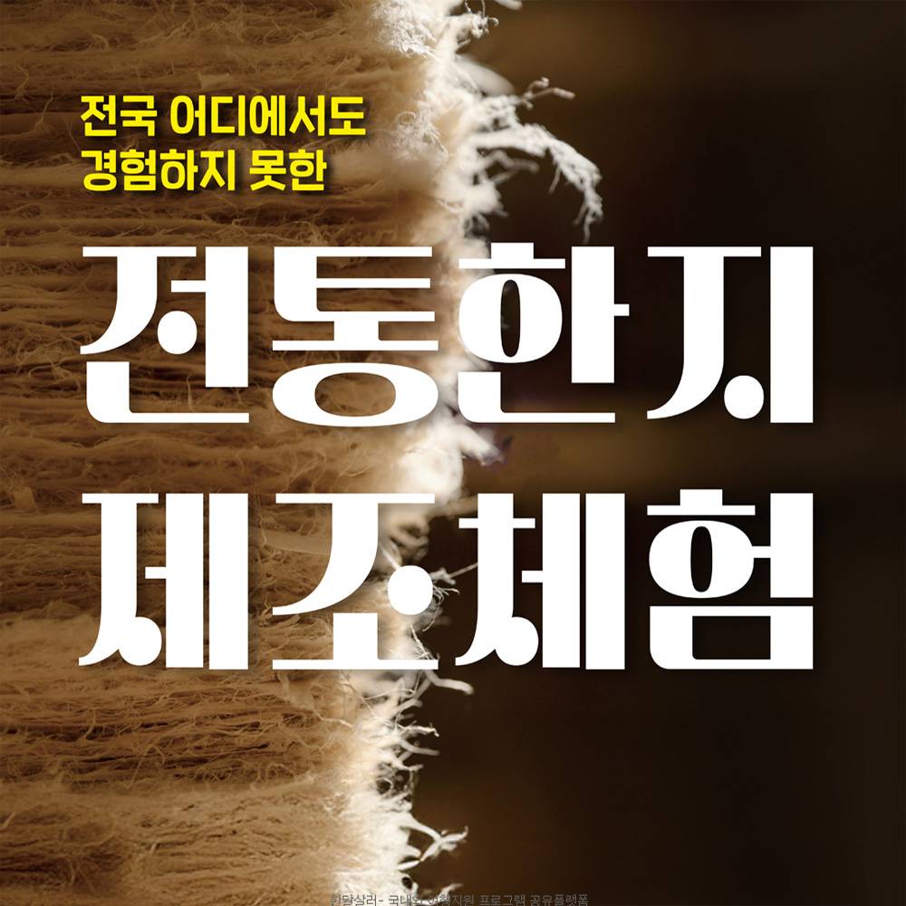 전주 전통한지 제조 체험-썸네일-0