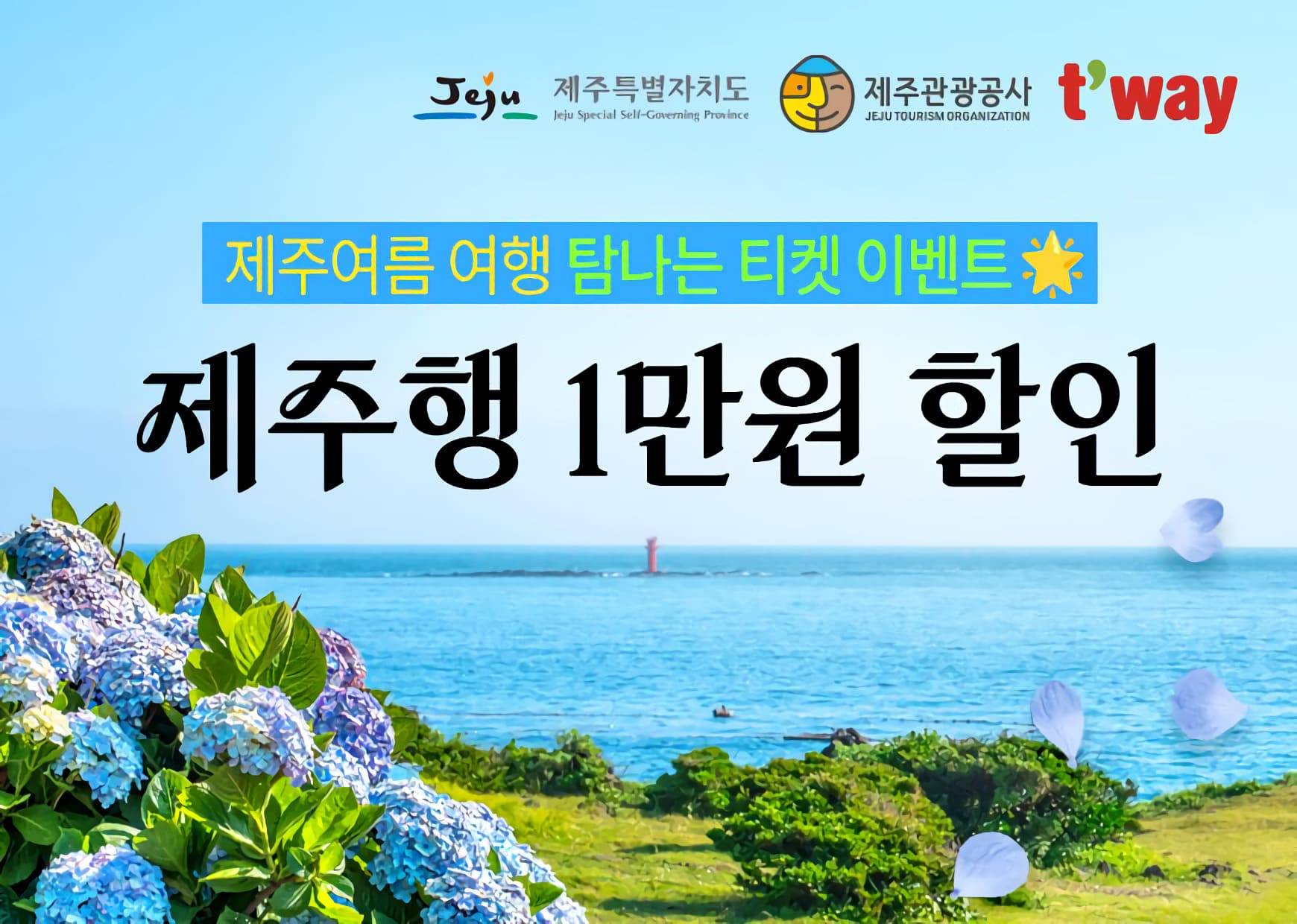제주여름 여행 탐나는 티켓할인 이벤트 (with 티웨이항공)-썸네일-0