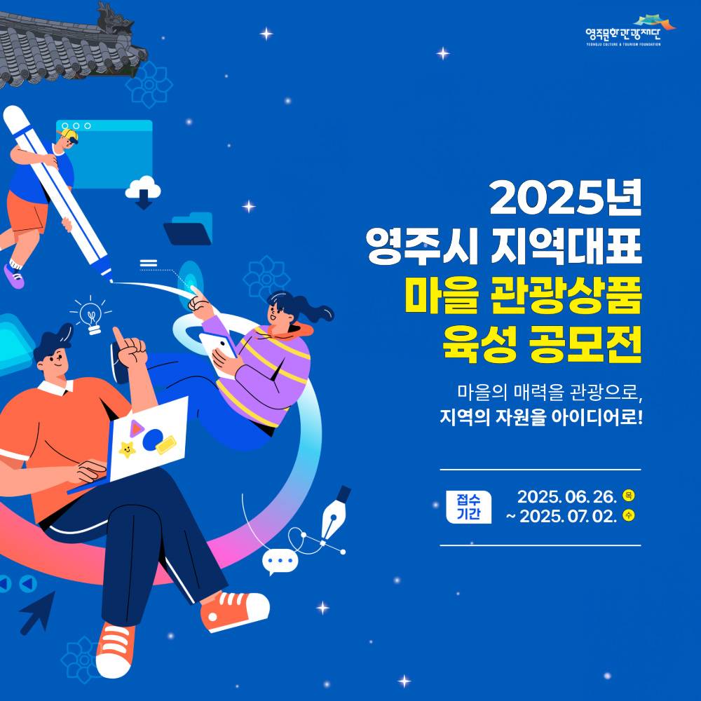 2025 영주 마을관광상품 육성 공모전-썸네일-0