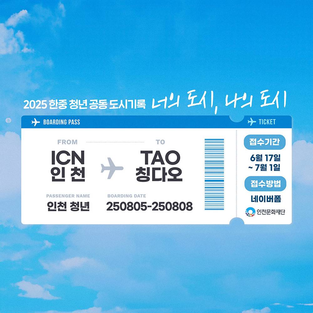 한중 청년 공동도시기록 <너의도시, 나의도시> 3박4일 참가자 모집-썸네일-0