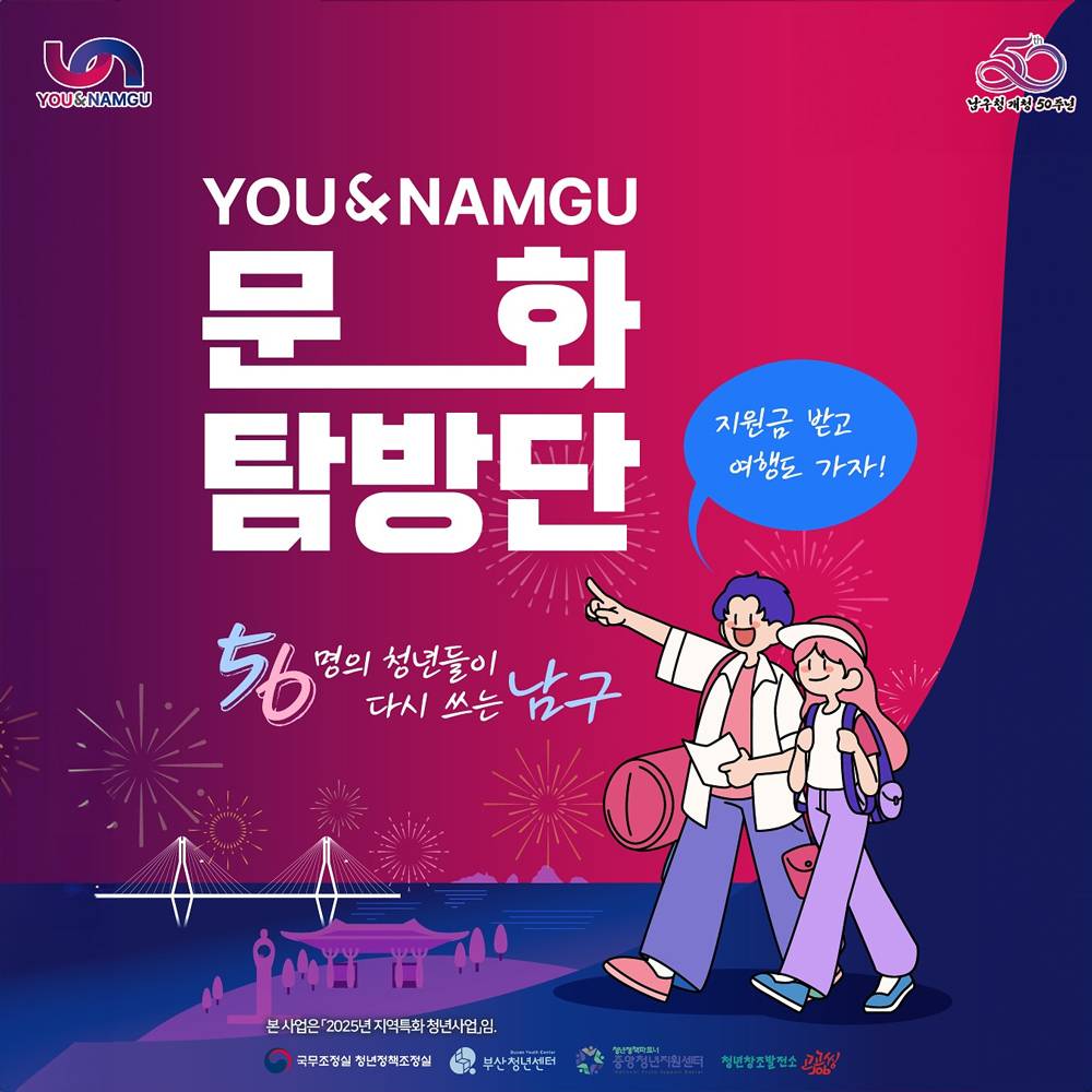 부산 남구 문화탐방단 1~2기 모집 (청년 여행지원금, 추첨제)-썸네일-0