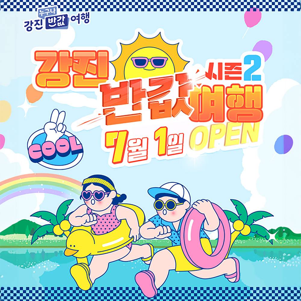2025 강진 누구나 반값여행 시즌2 (상품권 여행지원금)-썸네일-0