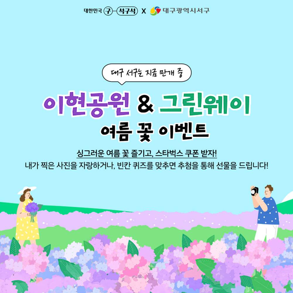 대구 이현공원&그린웨이 여름 꽃 이벤트 (추첨제)-썸네일-0