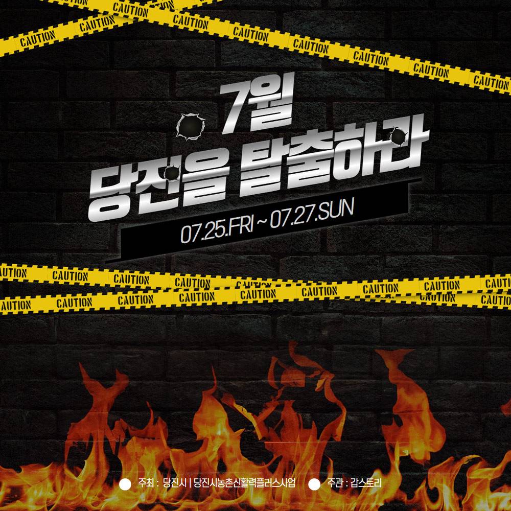 7월 당진을 탈출하라! - 2박3일 로컬투어와 탈출 미션 (조기 모집종료)-썸네일-0