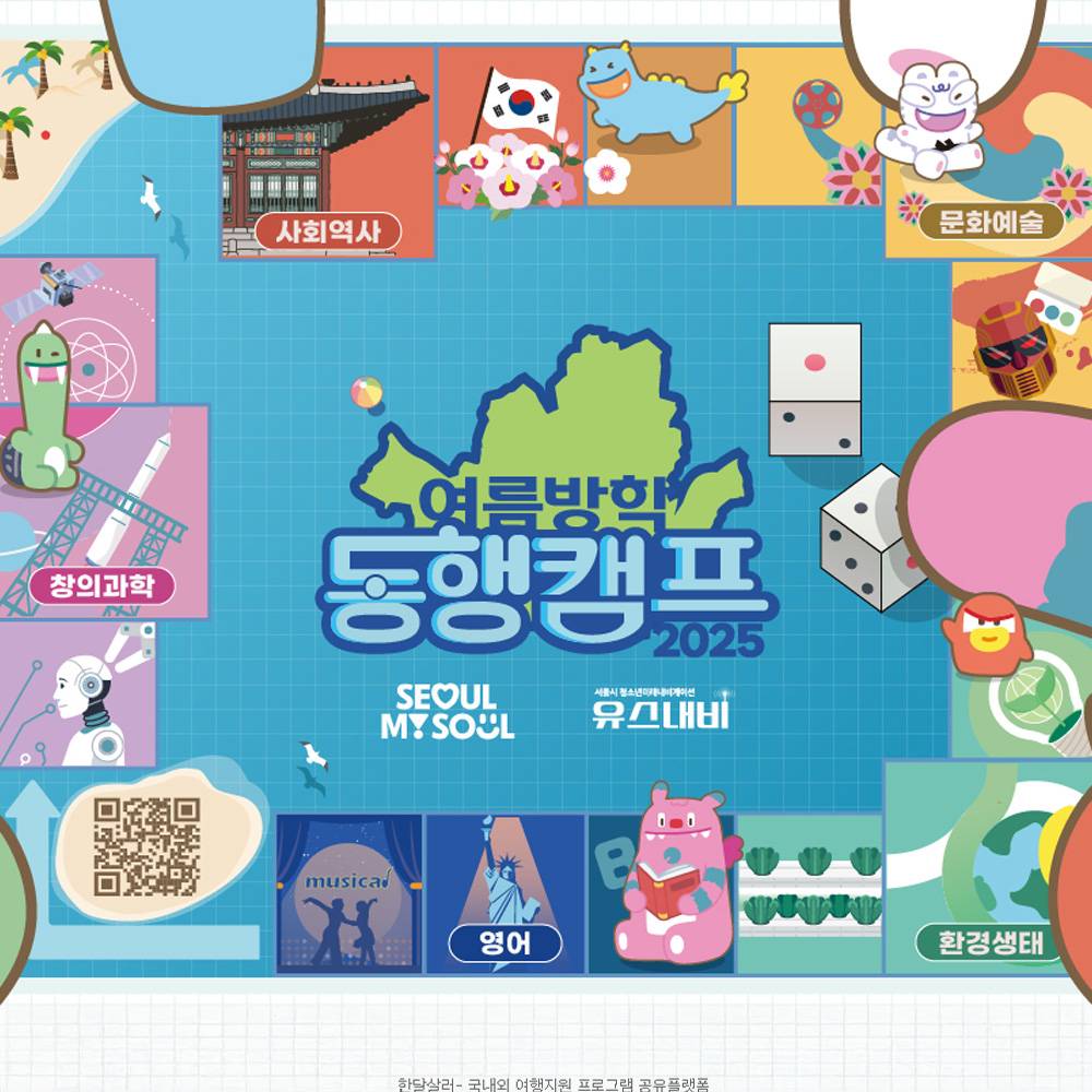 2025 서울 청소년 여름방학 동행캠프 참가자 모집 (선착순)-썸네일-0