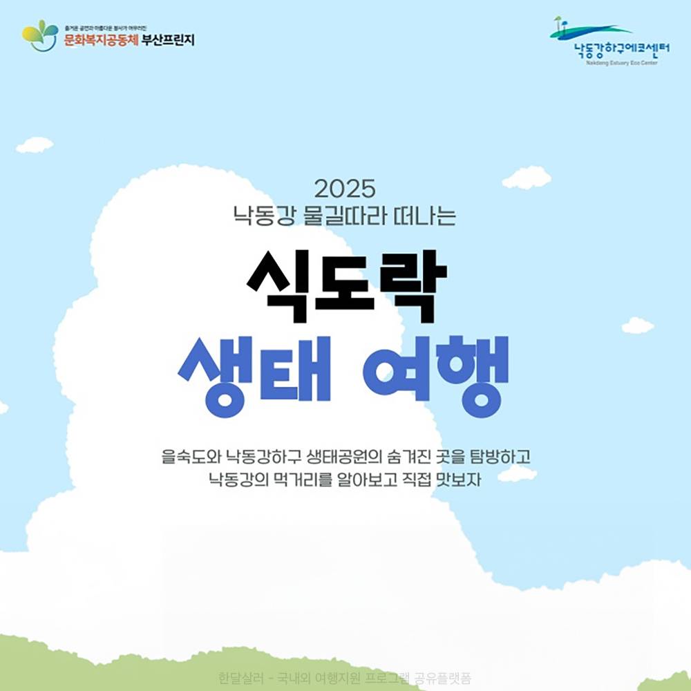 부산 낙동강 물길 따라 떠나는 식도락 생태 여행 (선착순)-썸네일-0