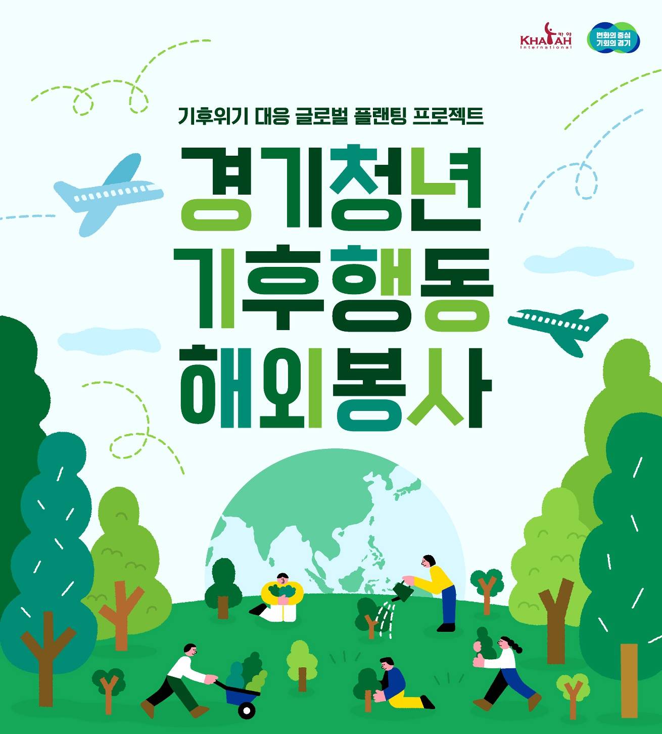 2025 경기청년 기후특사단 모집 (몽골, 키르기스스탄, 필리핀, 라오스, 캄보디아)-썸네일-0