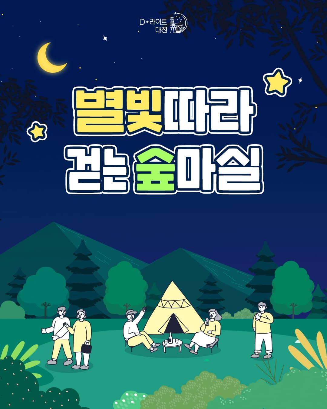 대전 별빛따라 걷는 숲마실 야간관광 1박2일 캠프 (선착순)-썸네일-0